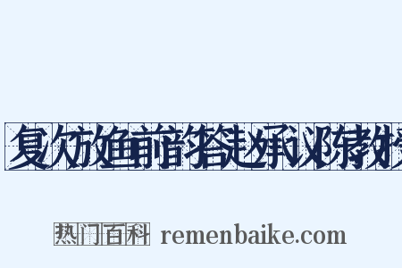 复次放鱼前韵答赵承议陈教授是什么意思的图片